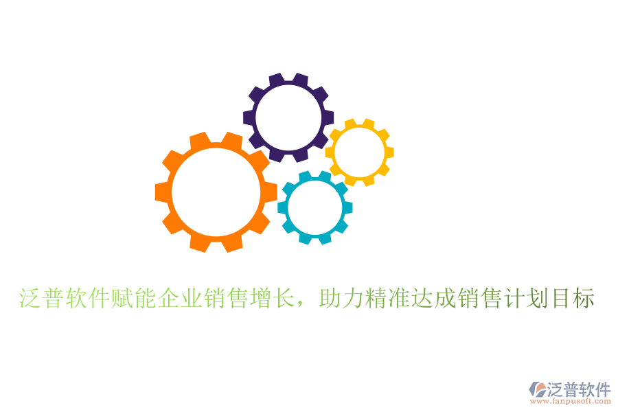 泛普軟件賦能企業(yè)銷售增長,助力精準(zhǔn)達(dá)成銷售計(jì)劃目標(biāo)