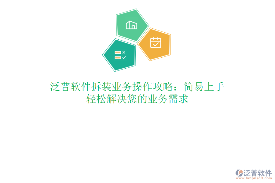 泛普軟件拆裝業(yè)務(wù)操作攻略：簡(jiǎn)易上手，輕松解決您的業(yè)務(wù)需求