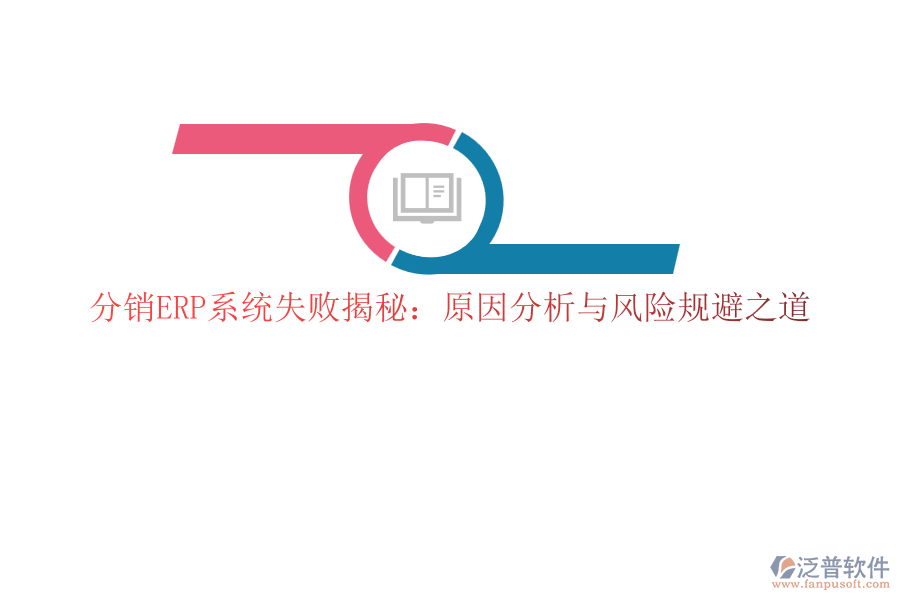 分銷ERP系統(tǒng)失敗揭秘:原因分析與風險規(guī)避之道