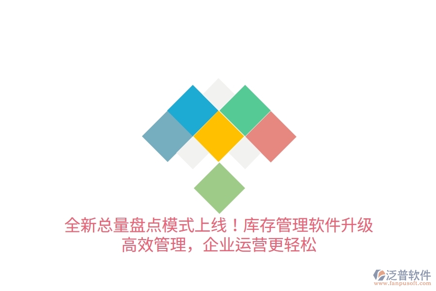 全新總量盤點模式上線！庫存管理軟件升級，高效管理，企業(yè)運營更輕松