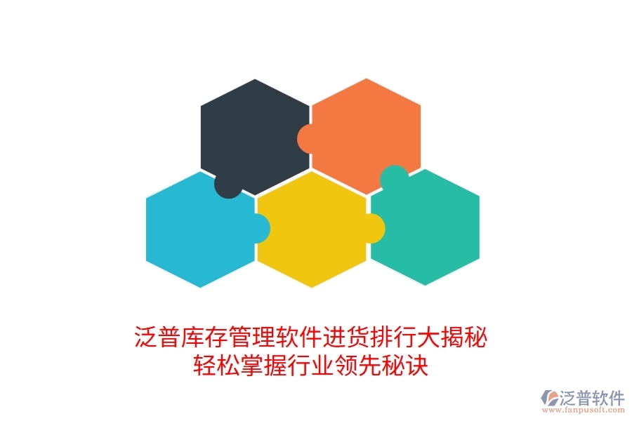 泛普庫存管理軟件進(jìn)貨排行大揭秘，輕松掌握行業(yè)領(lǐng)先的進(jìn)貨管理秘訣