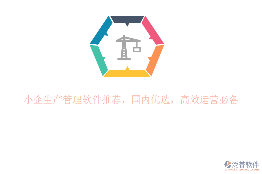小企生產(chǎn)管理軟件推薦，國內(nèi)優(yōu)選，高效運(yùn)營必備