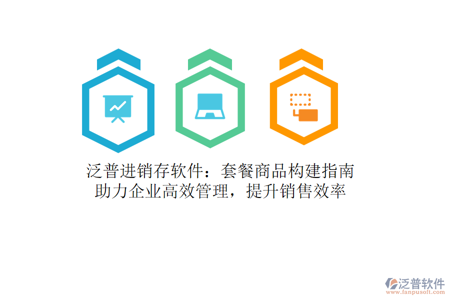 泛普進(jìn)銷存軟件：套餐商品構(gòu)建指南，助力企業(yè)高效管理，提升銷售效率