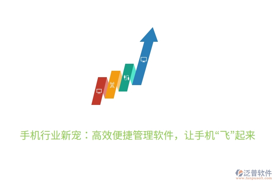 手機行業(yè)新寵：高效便捷管理軟件，讓手機&ldquo;飛&rdquo;起來