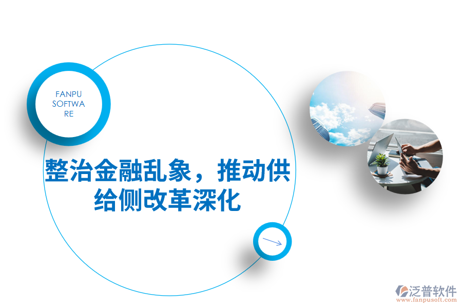 整治金融亂象，推動供給側(cè)改革深化