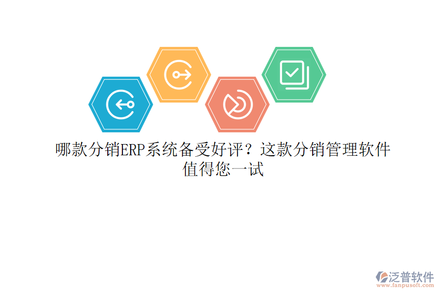哪款分銷ERP系統(tǒng)備受好評？這款分銷管理軟件值得您一試