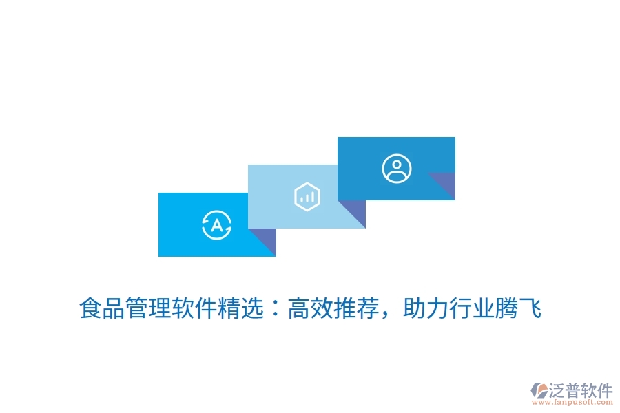 食品管理軟件精選：高效推薦，助力行業(yè)騰飛
