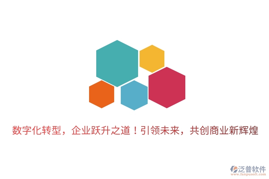 數(shù)字化轉(zhuǎn)型，企業(yè)躍升之道！引領(lǐng)未來，共創(chuàng)商業(yè)新輝煌
