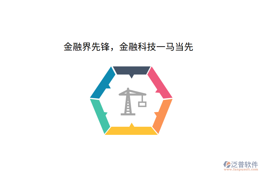 金融界先鋒，金融科技一馬當(dāng)先