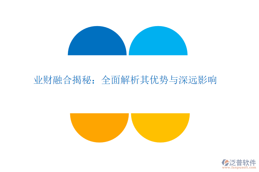 業(yè)財融合揭秘:全面解析其優(yōu)勢與深遠影響