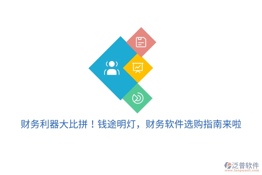 財(cái)務(wù)利器大比拼！錢途明燈，財(cái)務(wù)軟件選購(gòu)指南來(lái)啦