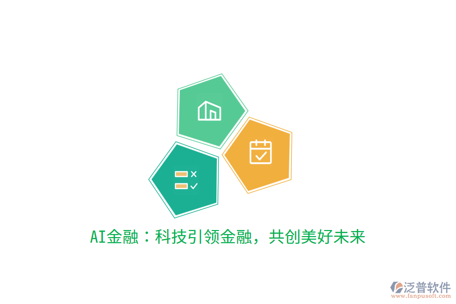 AI金融：科技引領(lǐng)金融，共創(chuàng)美好未來