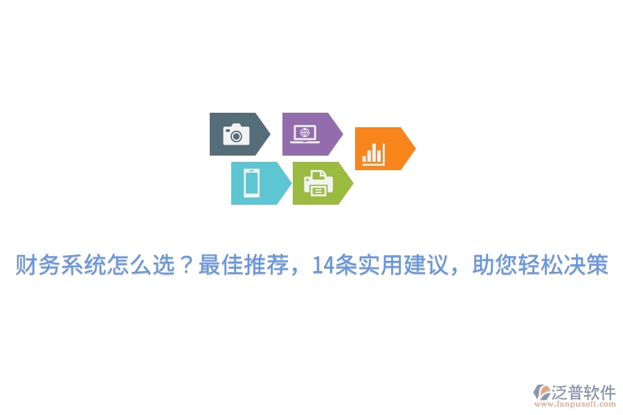 財(cái)務(wù)系統(tǒng)怎么選？最佳推薦，14條實(shí)用建議，助您輕松決策