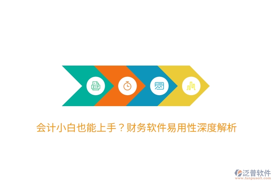 會(huì)計(jì)小白也能上手？財(cái)務(wù)軟件易用性深度解析