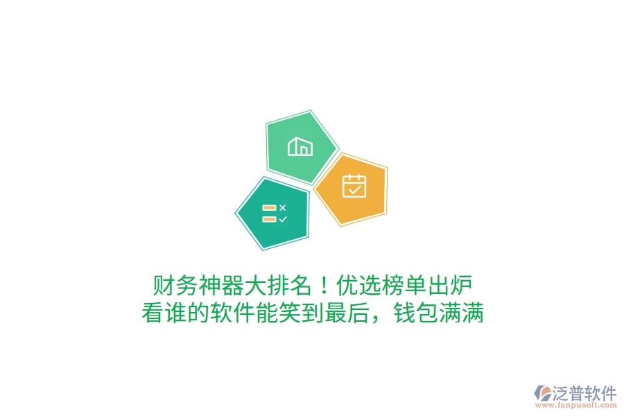 財務神器大排名！優(yōu)選榜單出爐，看誰的軟件能笑到最后，錢包滿滿