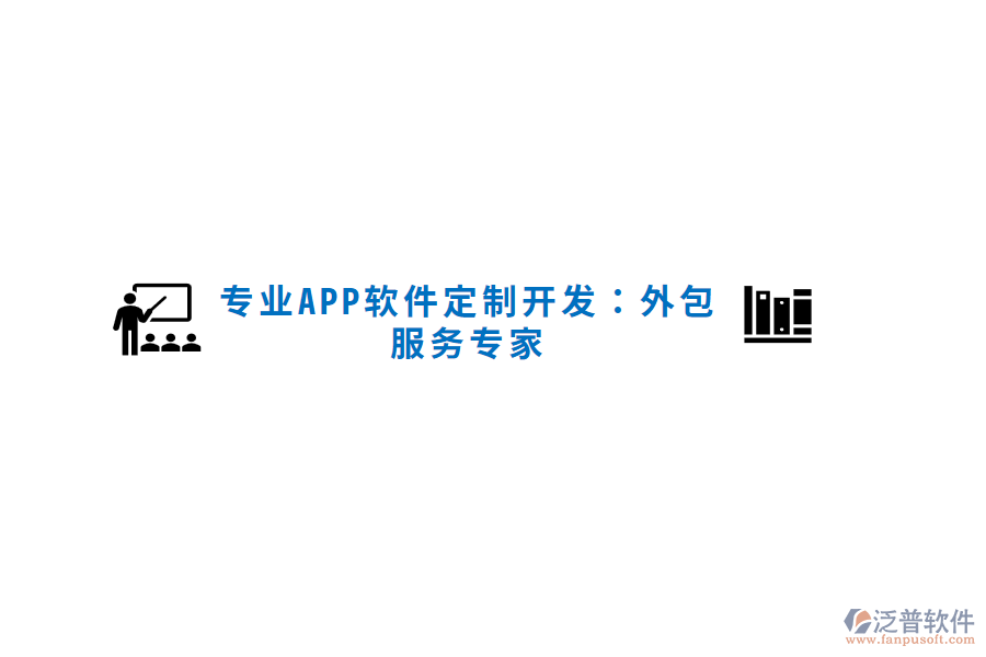 專業(yè)APP軟件定制開發(fā):外包服務(wù)專家