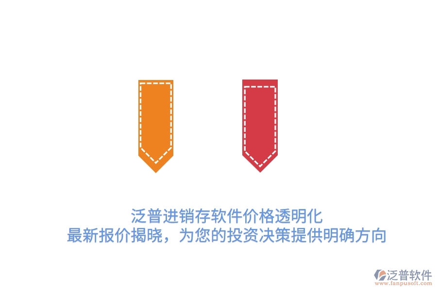 泛普進(jìn)銷存軟件價格透明化！最新報價揭曉，為您的投資決策提供明確方向