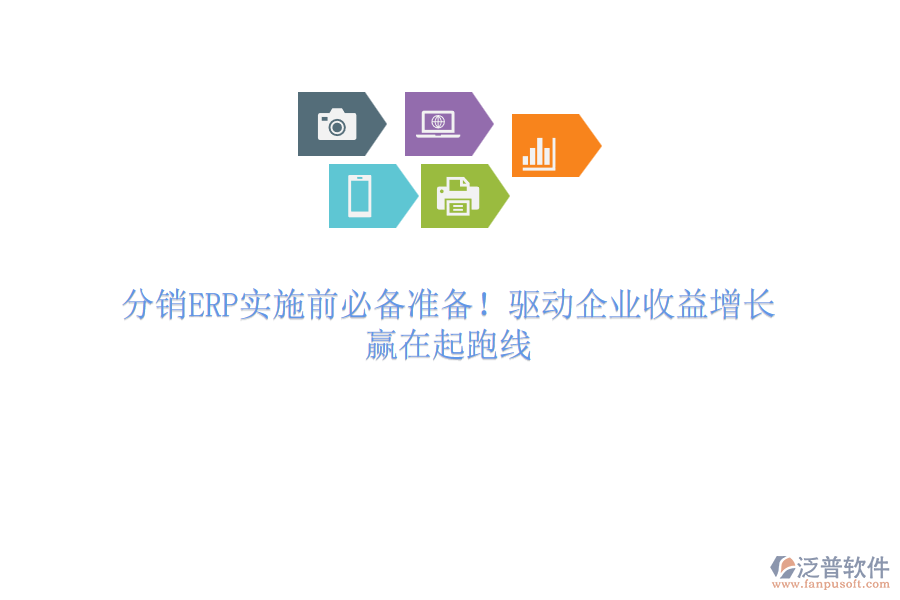 分銷ERP實施前必備準備！驅動企業(yè)收益增長，贏在起跑線