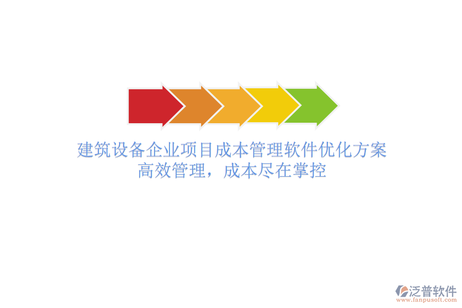 建筑設備企業(yè)項目成本管理軟件優(yōu)化方案：高效管理，成本盡在掌控