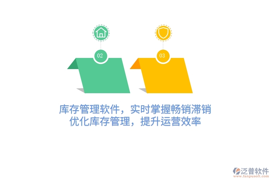 庫(kù)存管理軟件，實(shí)時(shí)掌握暢銷(xiāo)滯銷(xiāo)，優(yōu)化庫(kù)存管理，提升運(yùn)營(yíng)效率