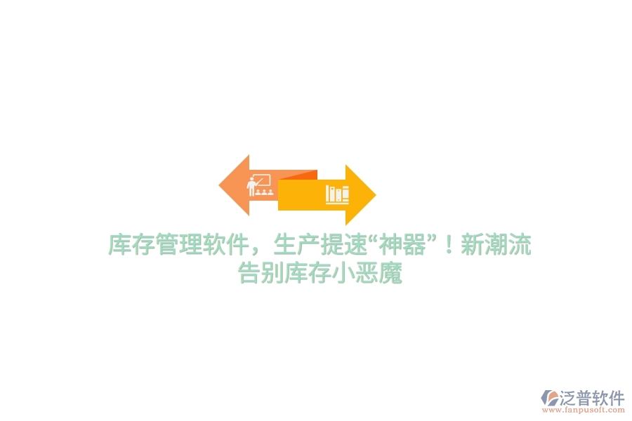 庫存管理軟件，生產(chǎn)提速&ldquo;神器&rdquo;！新潮流，告別庫存小惡魔