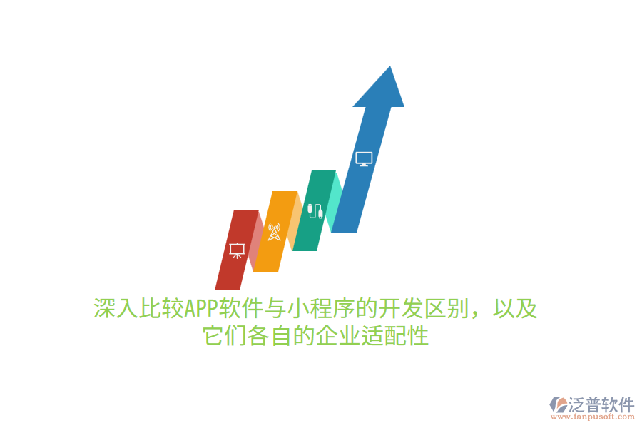 深入比較APP軟件與小程序的開發(fā)區(qū)別，以及它們各自的企業(yè)適配性10.png