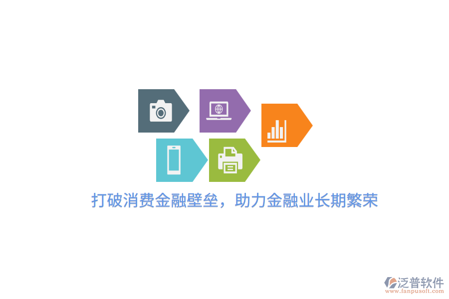 打破消費金融壁壘，助力金融業(yè)長期繁榮