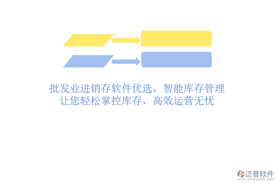 批發(fā)業(yè)進(jìn)銷存軟件優(yōu)選，智能庫存管理，讓您輕松掌控庫存，高效運(yùn)營無憂