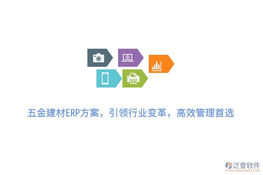 五金建材ERP方案，引領(lǐng)行業(yè)變革，高效管理首選