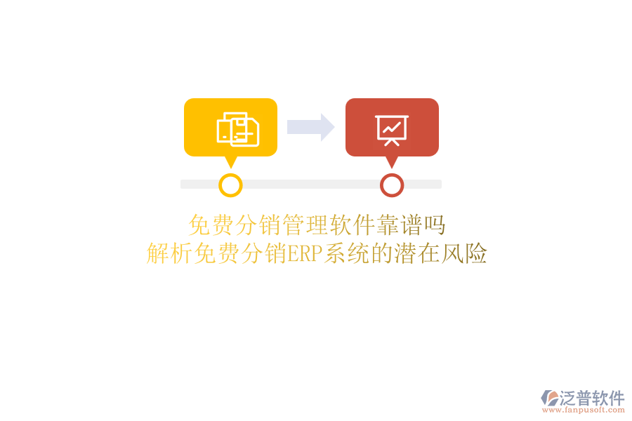 免費(fèi)分銷管理軟件靠譜嗎？解析免費(fèi)分銷ERP系統(tǒng)的潛在風(fēng)險(xiǎn)