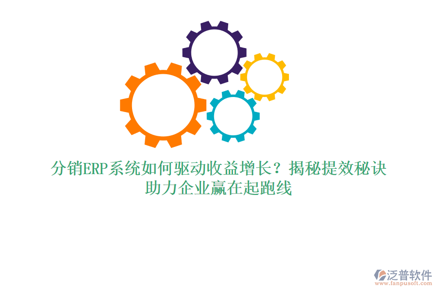 分銷(xiāo)ERP系統(tǒng)如何驅(qū)動(dòng)收益增長(zhǎng)？揭秘提效秘訣，助力企業(yè)贏在起跑線