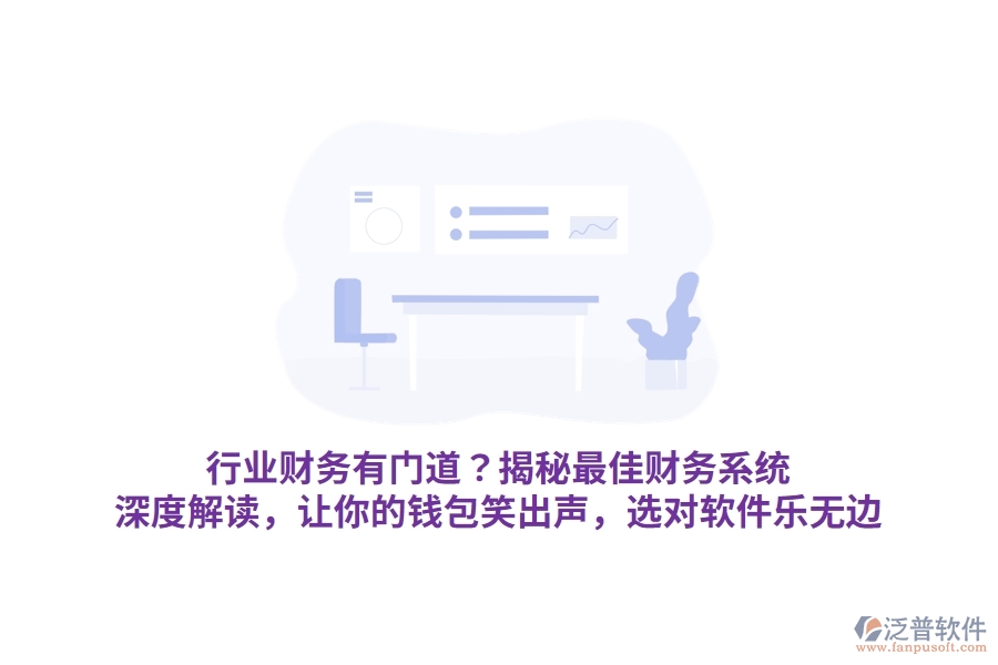 行業(yè)財(cái)務(wù)有門道？揭秘最佳財(cái)務(wù)系統(tǒng)！深度解讀，讓你的錢包笑出聲，選對(duì)軟件樂無(wú)邊