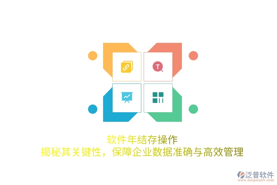 軟件年結(jié)存操作：揭秘其關(guān)鍵性，保障企業(yè)數(shù)據(jù)準(zhǔn)確與高效管理