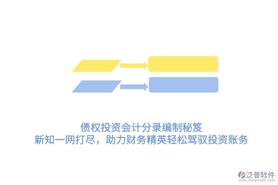 債權(quán)投資會計分錄編制秘笈：新知一網(wǎng)打盡，助力財務(wù)精英輕松駕馭投資賬務(wù)