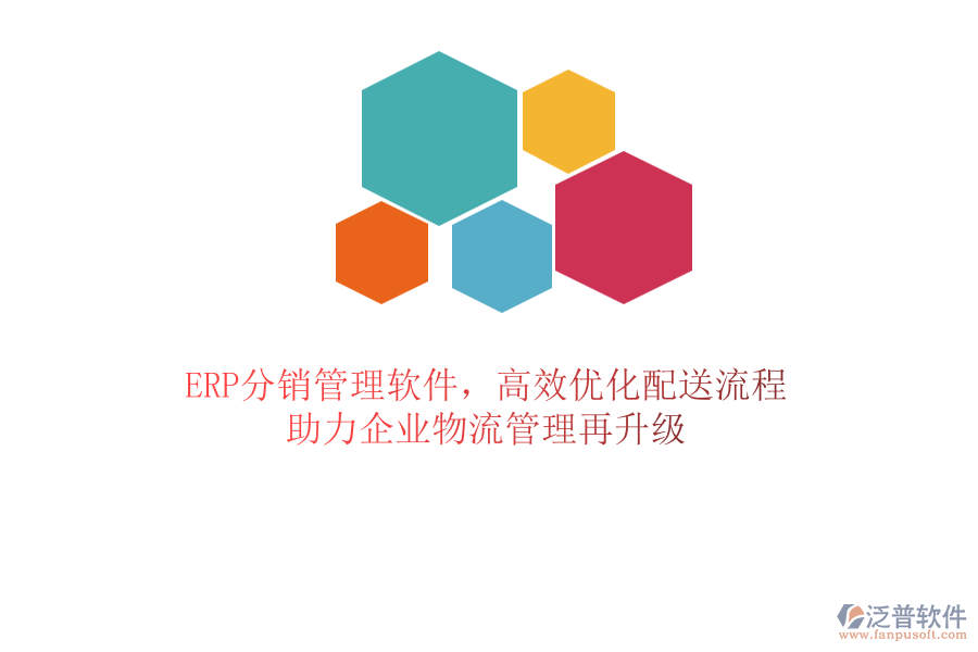 ERP分銷管理軟件，高效優(yōu)化配送流程，助力企業(yè)物流管理再升級