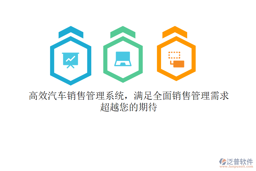 高效汽車銷售管理系統(tǒng)，滿足全面銷售管理需求，超越您的期待