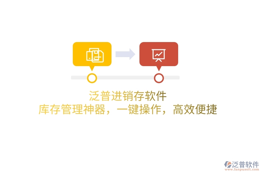 泛普進銷存軟件：庫存管理神器，一鍵操作，高效便捷