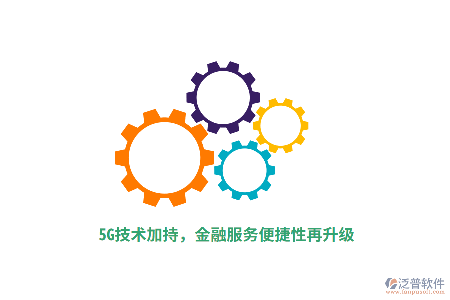 5G技術(shù)加持，金融服務(wù)便捷性再升級(jí)