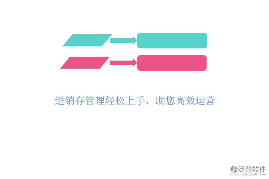 進銷存管理輕松上手，助您高效運營