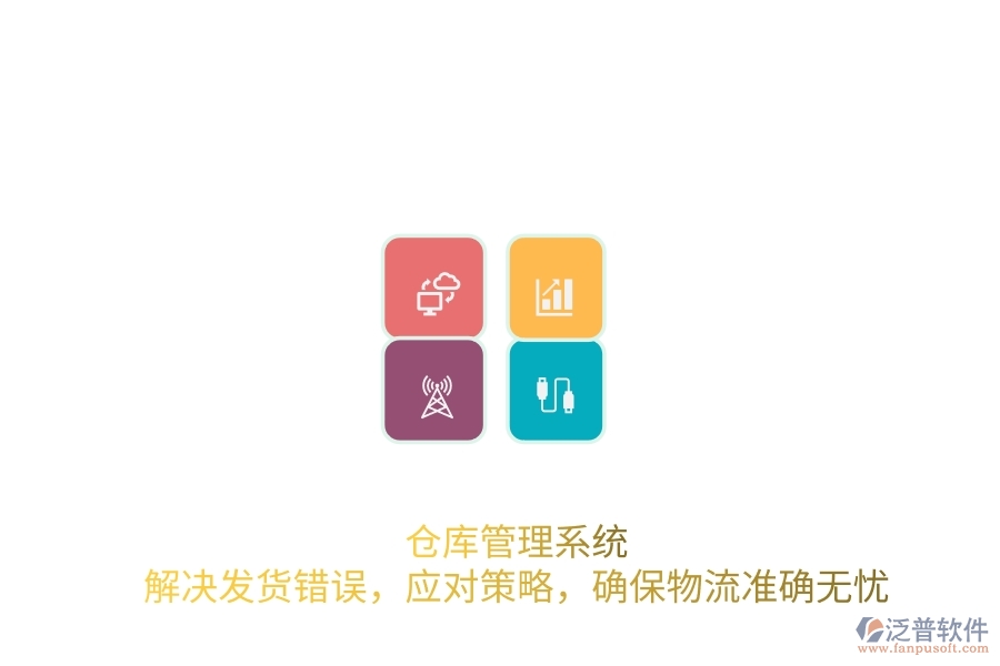 倉庫管理系統(tǒng)：解決發(fā)貨錯(cuò)誤，應(yīng)對策略，確保物流準(zhǔn)確無憂