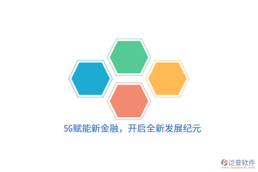 5G賦能新金融，開啟全新發(fā)展紀(jì)元