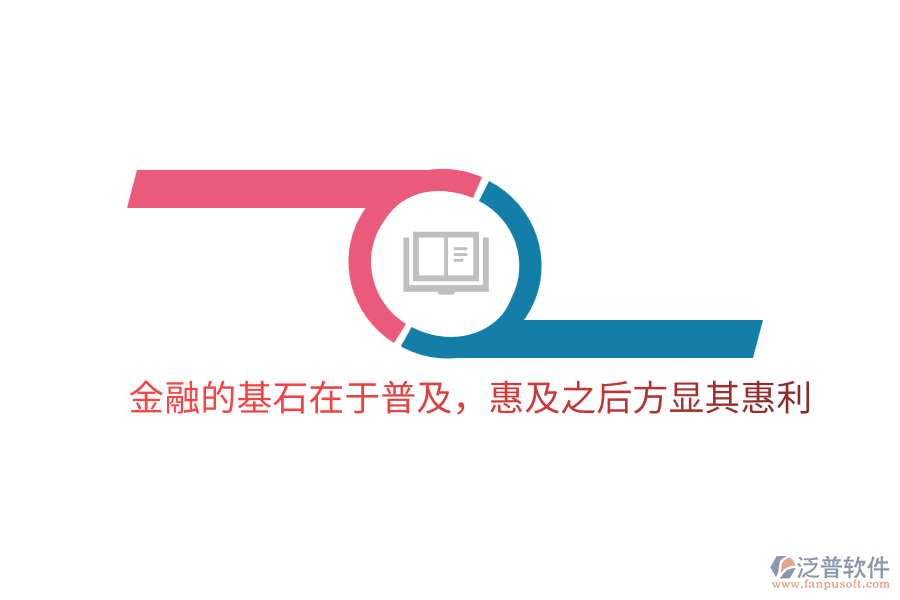 金融的基石在于普及，惠及之后方顯其惠利