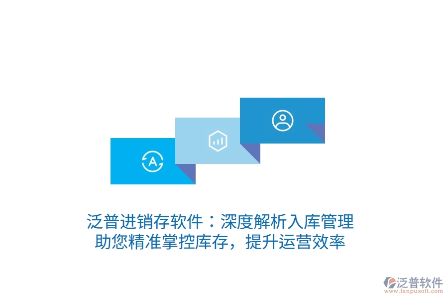 泛普進(jìn)銷存軟件：深度解析入庫管理，助您精準(zhǔn)掌控庫存，提升運(yùn)營效率