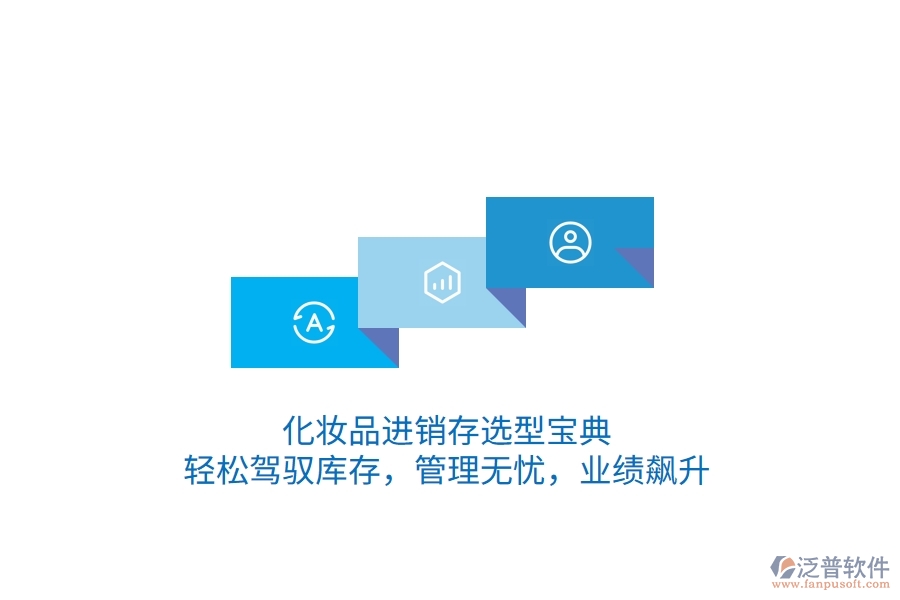 化妝品<a href=http://m.newsbd7.com/jinxiao/ target=_blank class=infotextkey>進銷存</a>選型寶典：輕松駕馭庫存，管理無憂，業(yè)績飆升