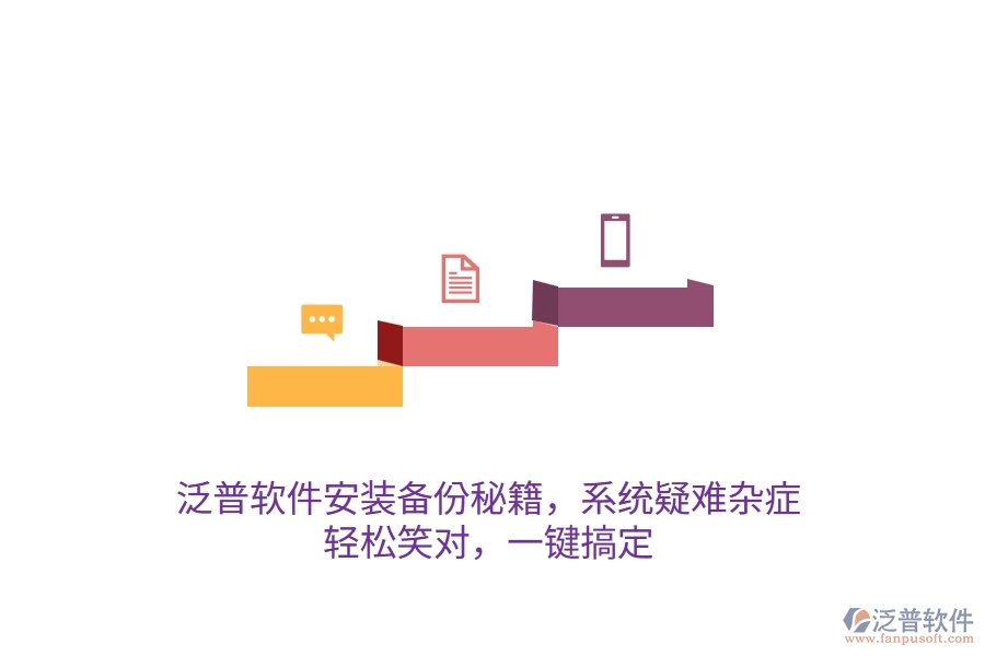 泛普軟件安裝備份秘籍，系統(tǒng)疑難雜癥？輕松笑對(duì)，一鍵搞定