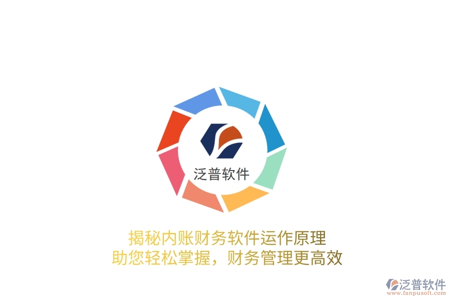 揭秘內(nèi)賬財務(wù)軟件運作原理，助您輕松掌握，財務(wù)管理更高效