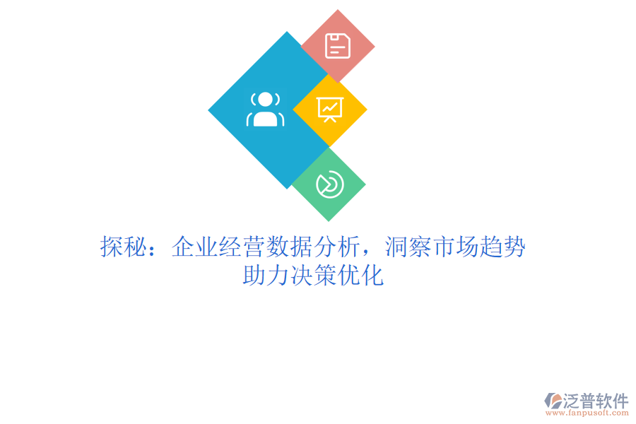 探秘：企業(yè)經(jīng)營數(shù)據(jù)分析，洞察市場趨勢，助力決策優(yōu)化