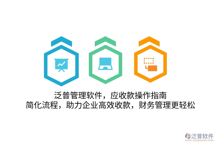 泛普管理軟件，應(yīng)收款操作指南，簡(jiǎn)化流程，助力企業(yè)高效收款，財(cái)務(wù)管理更輕松
