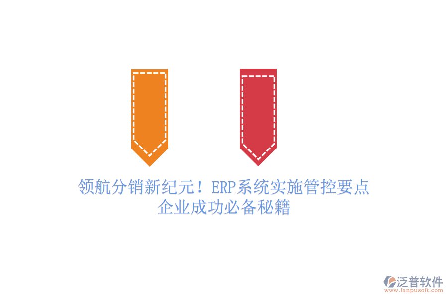 領(lǐng)航分銷新紀(jì)元！ERP系統(tǒng)實施管控要點，企業(yè)成功必備秘籍