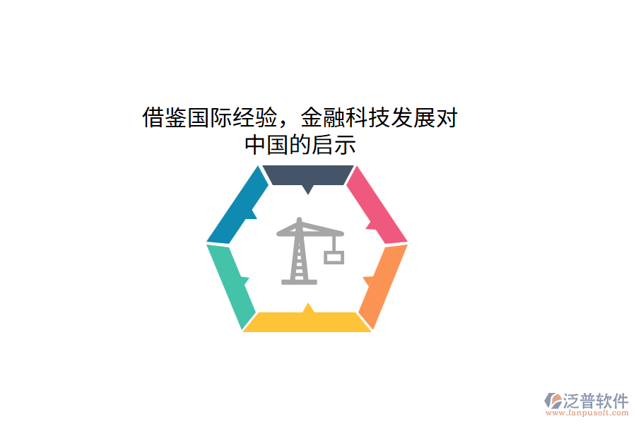 借鑒國際經(jīng)驗，金融科技發(fā)展對中國的啟示